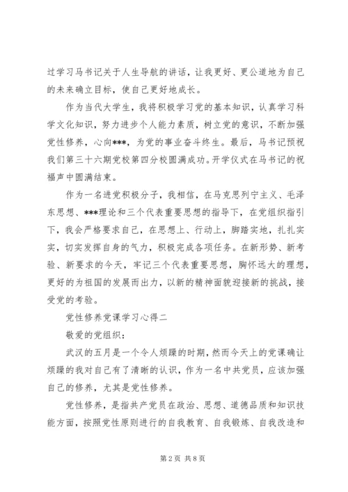 党性修养党课学习心得.docx