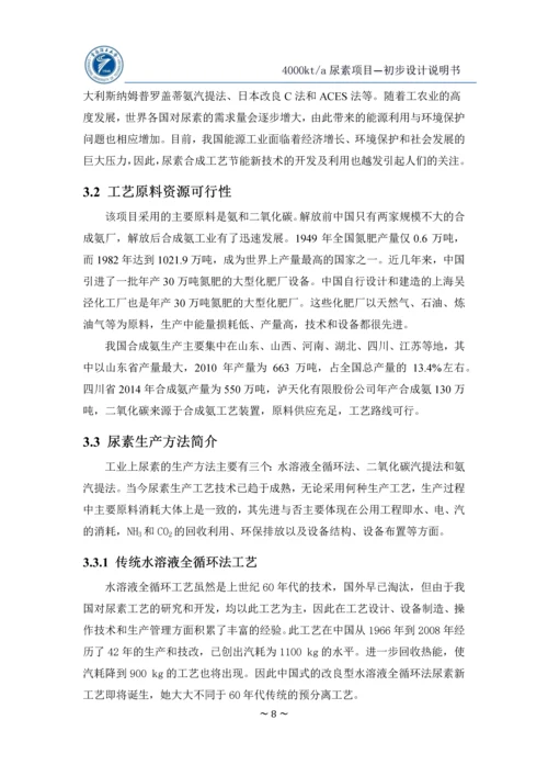 年产400万吨尿素初步设计说明书(终版).docx