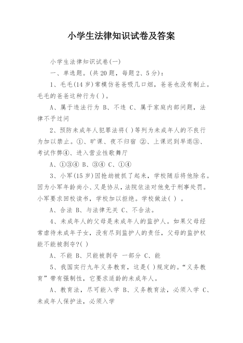 小学生法律知识试卷及答案.docx