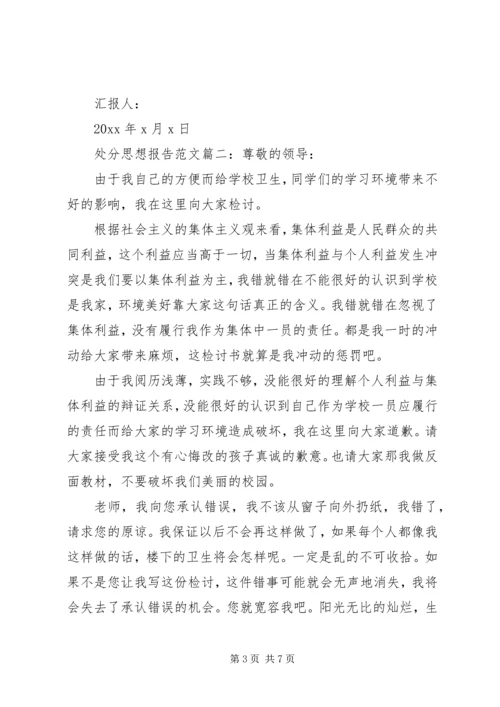 处分思想报告范文3篇.docx