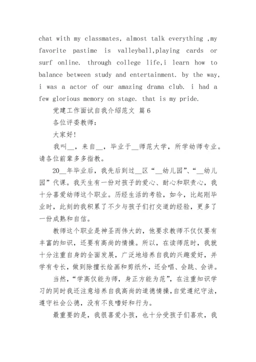 党建工作面试自我介绍范文.docx