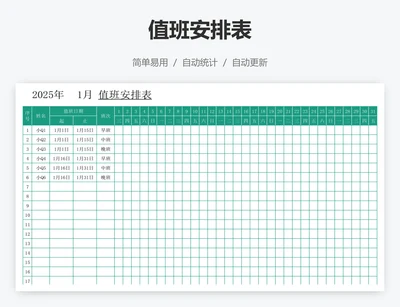 值班安排表