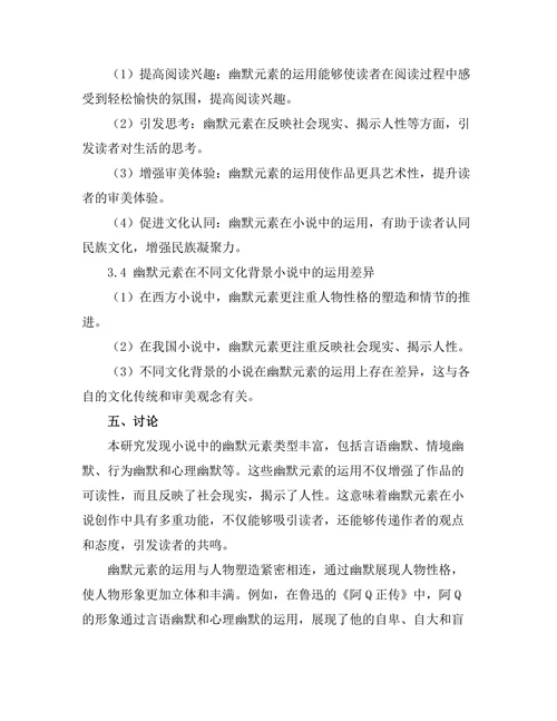 小说中的幽默元素及其社会功能