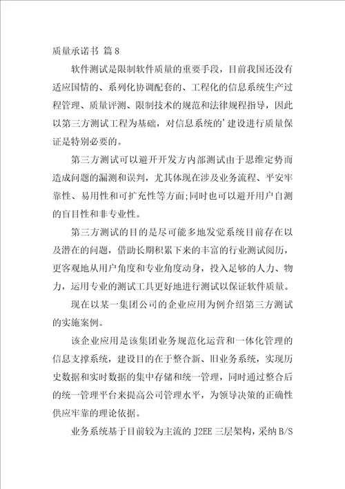 2022精选质量承诺书范文集合9篇