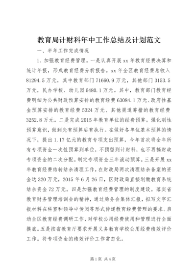 教育局计财科年中工作总结及计划范文.docx