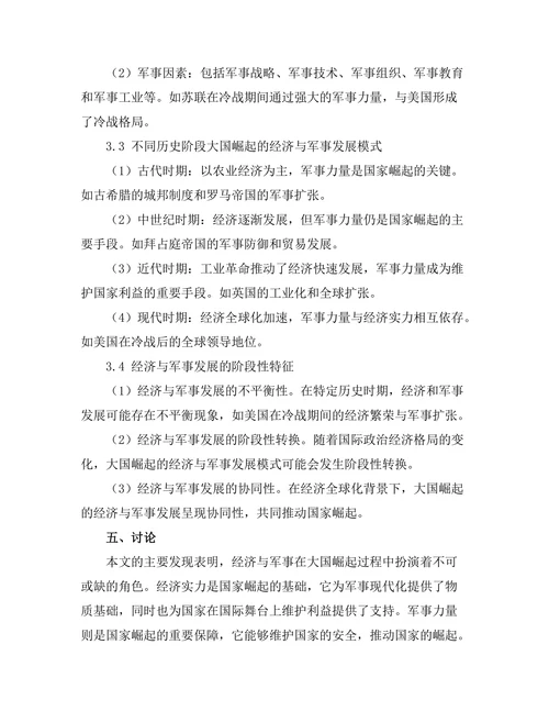 大国崛起：历史视角下的经济与军事分析
