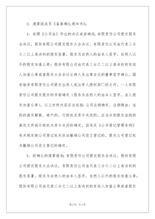 2022公司注销登记申请书.docx