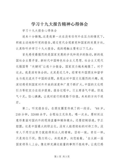 学习十九大报告精神心得体会 (10).docx