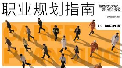橙色简约大学生职业规划模板