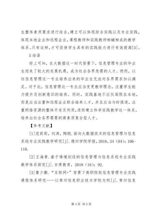 信息管理专业实践教学创新探讨.docx