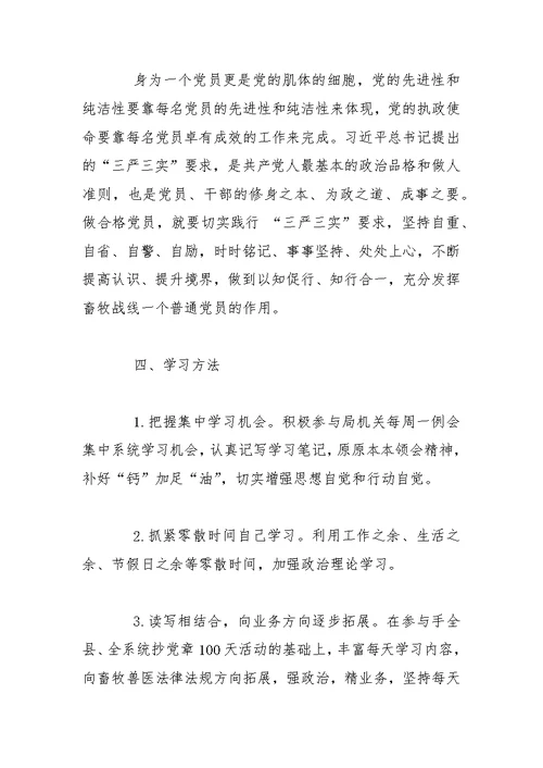 两学一做党员个人学习计划精选【五篇】