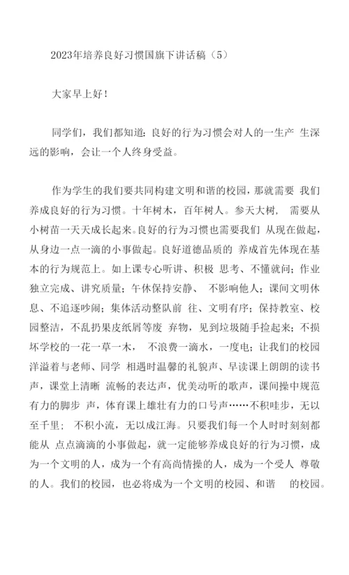 2023年培养良好习惯国旗下讲话稿范文5篇.docx