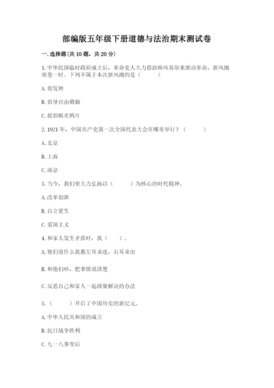 部编版五年级下册道德与法治期末测试卷精品【名师推荐】.docx
