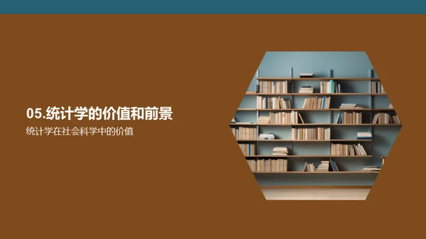 统计学在社会科学中的角色