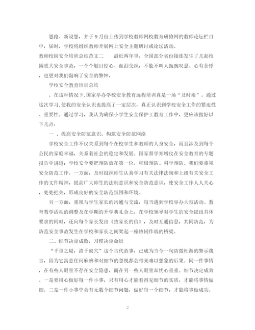 精编之教师校园安全培训总结范文.docx