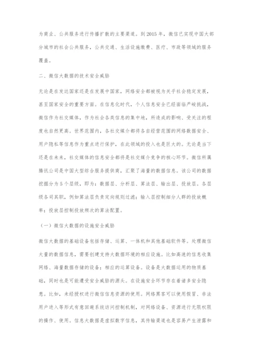 大数据时代的微信安全文化建构.docx