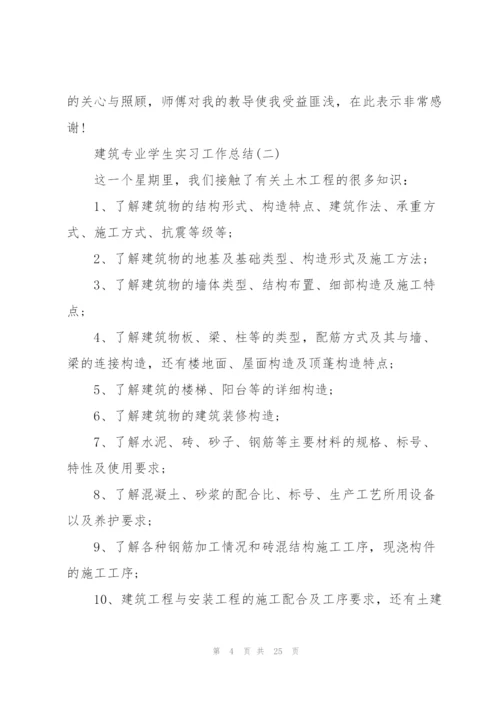 建筑专业学生实习工作总结范文.docx