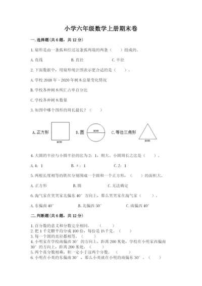 小学六年级数学上册期末卷含完整答案【历年真题】.docx