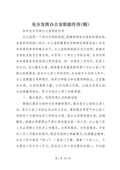 充分发挥办公室职能作用(精) (3).docx