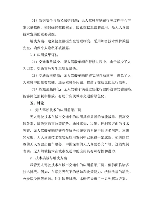 无人驾驶技术在城市交通中的应用前景