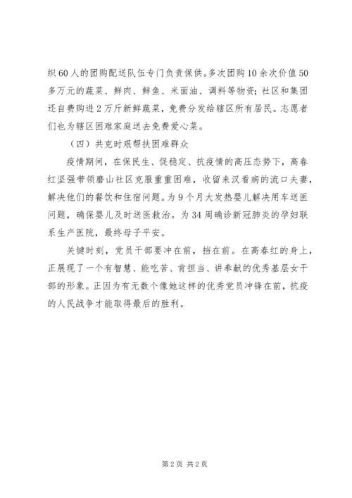 社区党总支书记开展疫情群防群控先进事迹.docx