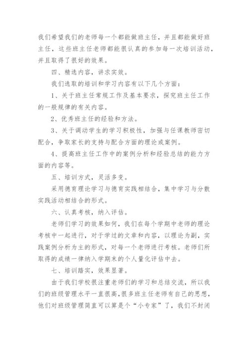 小学学校班主任培训工作总结.docx