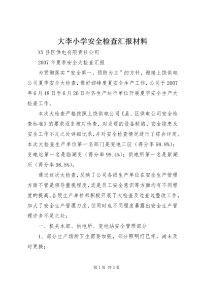 大李小学安全检查汇报材料.docx