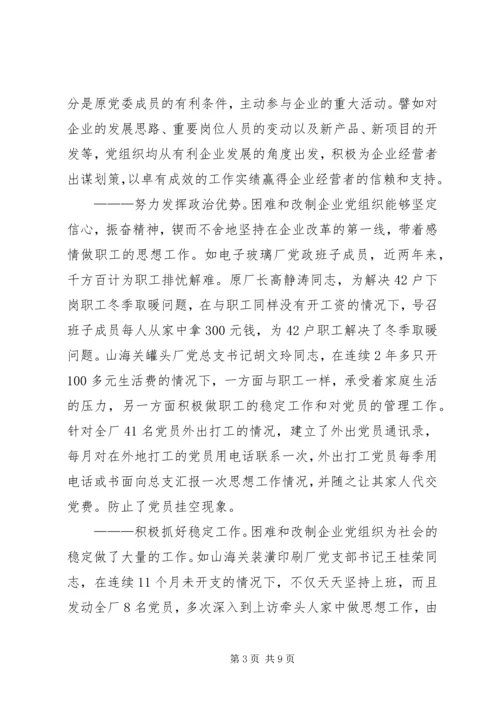 改制企业党建调研报告 (2).docx