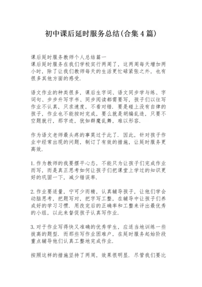 初中课后延时服务总结 (合集4篇).docx