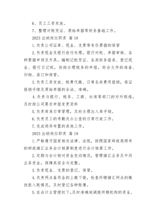 2023出纳岗位职责_1.docx