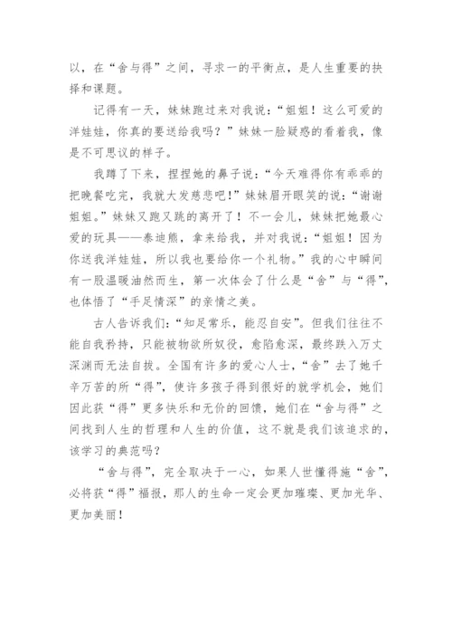 舍与得的优秀议论文精编.docx
