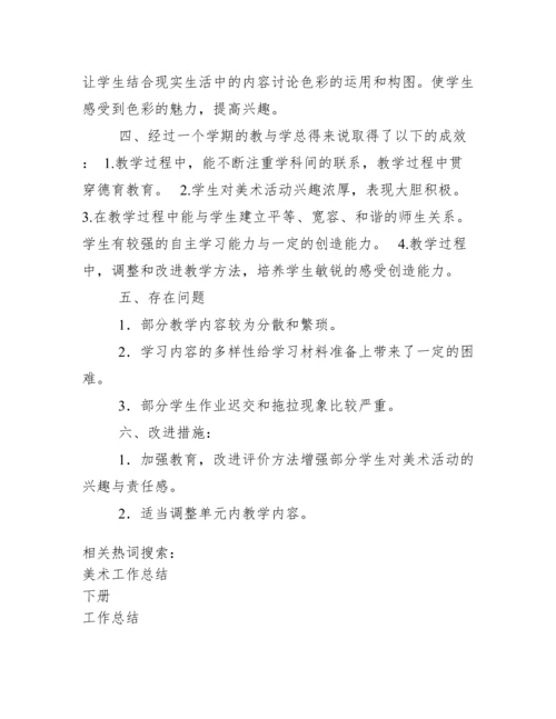 五年级下册美术工作总结.docx