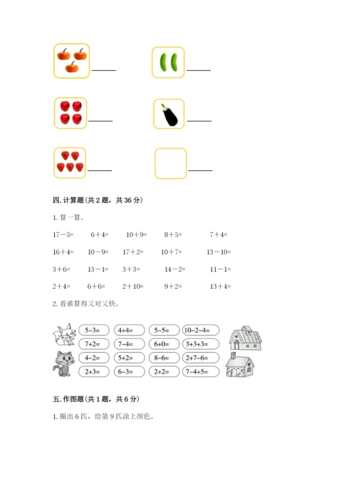 人教版一年级上册数学期末测试卷带答案（基础题）.docx