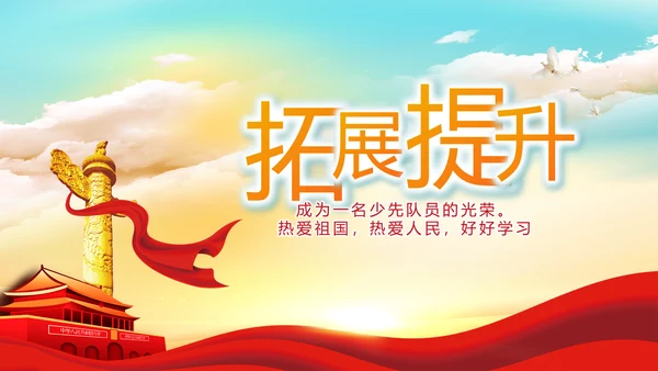 红色红领巾少先队员少年先锋队PPT