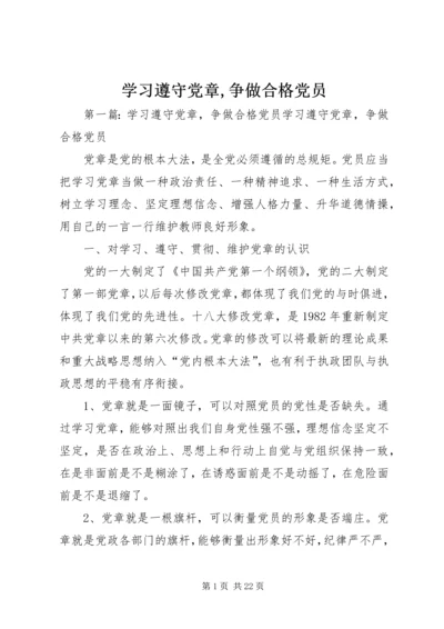 学习遵守党章,争做合格党员.docx