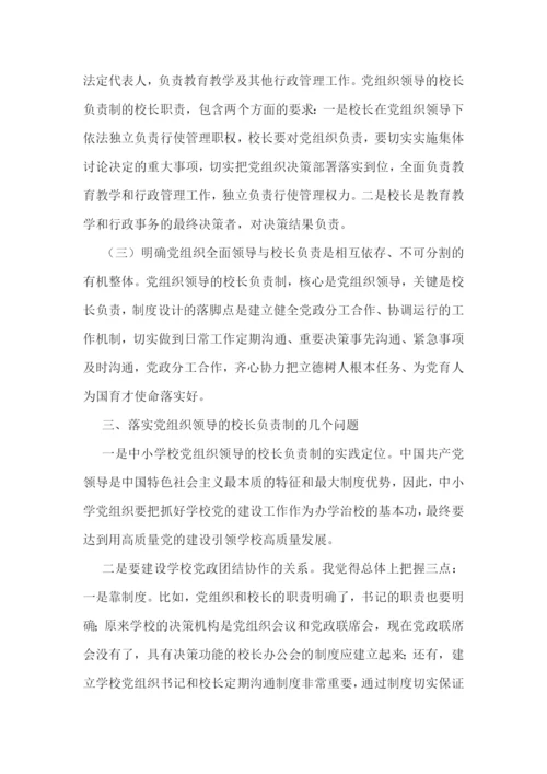 2022年中小学党组织领导的校长负责制心得体会范文九篇.docx