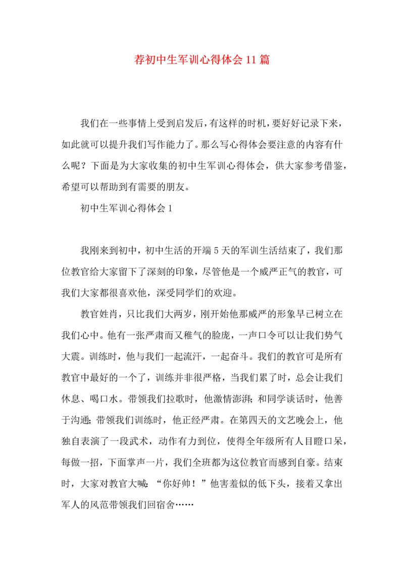 荐初中生军训心得体会11篇.docx