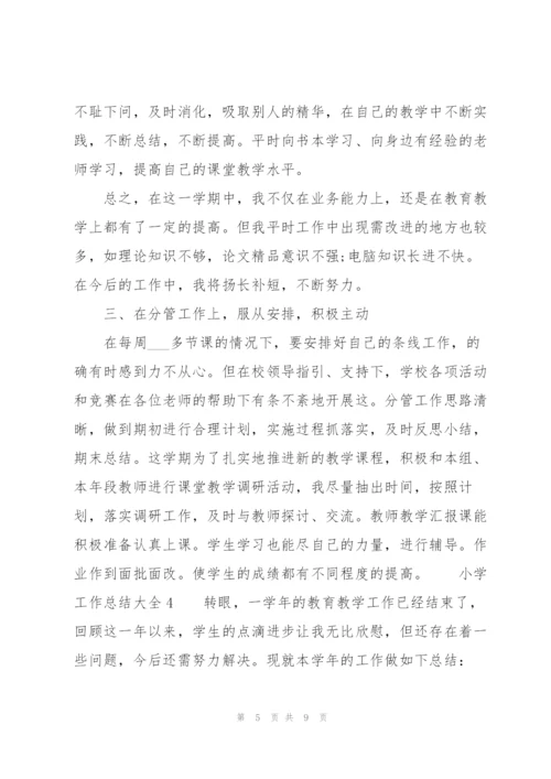 小学工作总结大全.docx