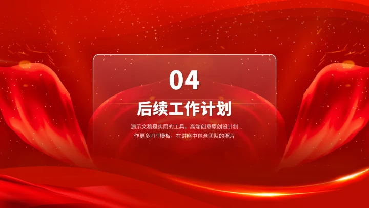 红色高端年终总结工作汇报PPT模板