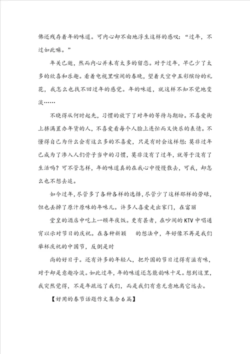 实用的春节话题作文集合6篇