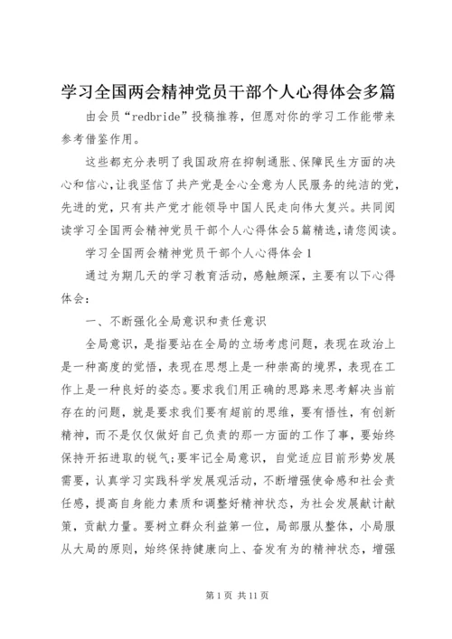 学习全国两会精神党员干部个人心得体会多篇.docx