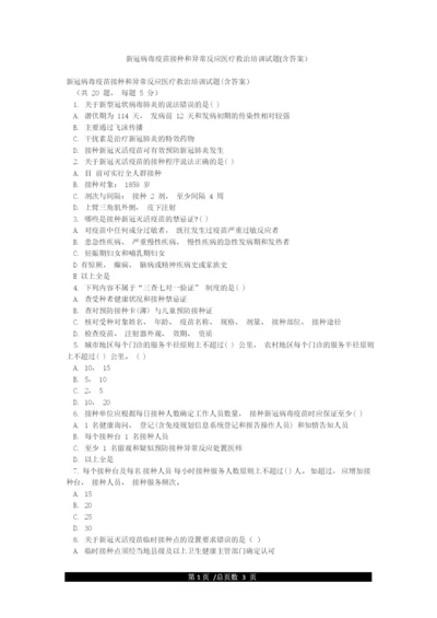 新冠病毒疫苗接种和异常反应医疗救治培训试题(含答案).docx