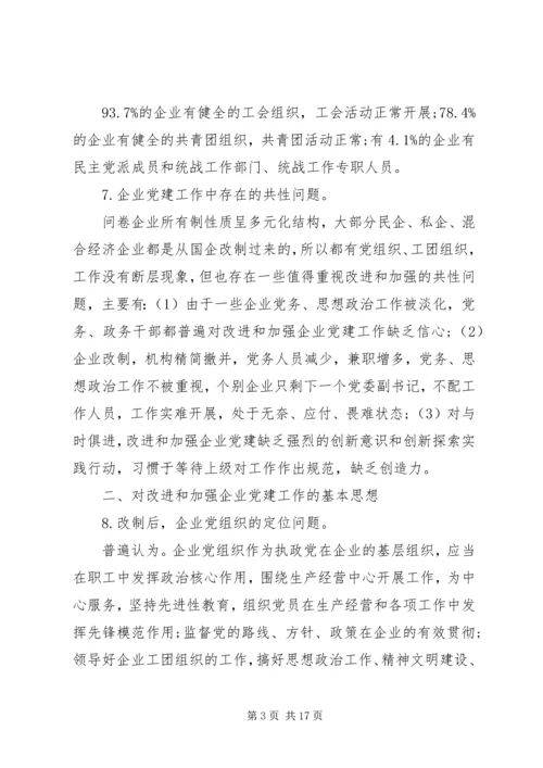 改进和加强企业党建工作.docx