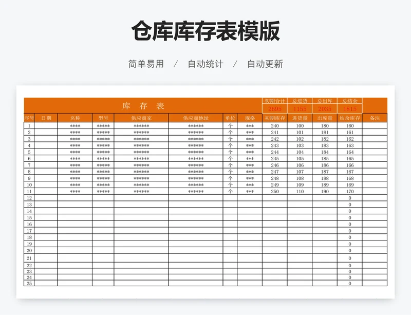 仓库库存表模版