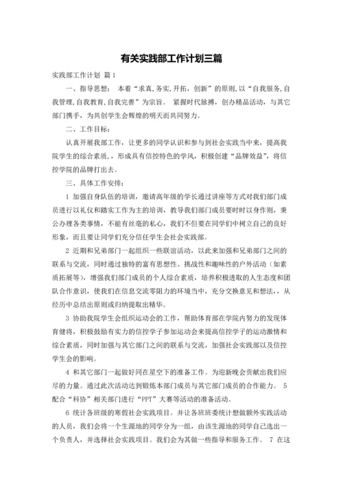有关实践部工作计划三篇.docx