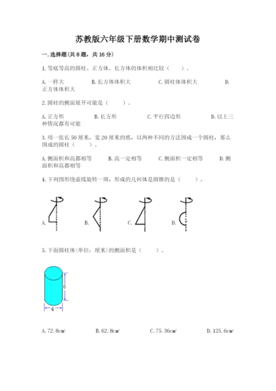 苏教版六年级下册数学期中测试卷含答案（新）.docx