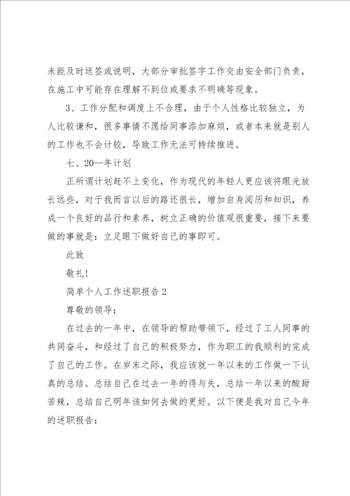 简单个人工作述职报告合集