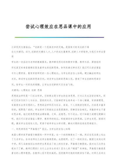 尝试心理效应在思品课中的应用.docx