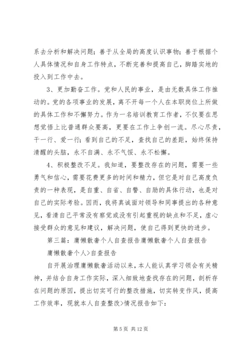 庸懒散奢个人自查报告.docx