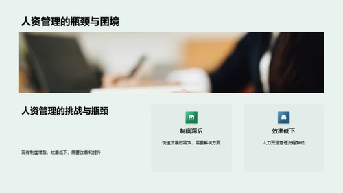 人资管理新篇章